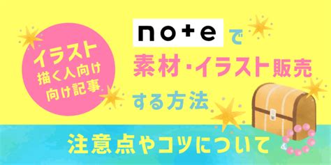 Noteでイラスト・素材を販売をする方法・注意点やコツ 創作沼