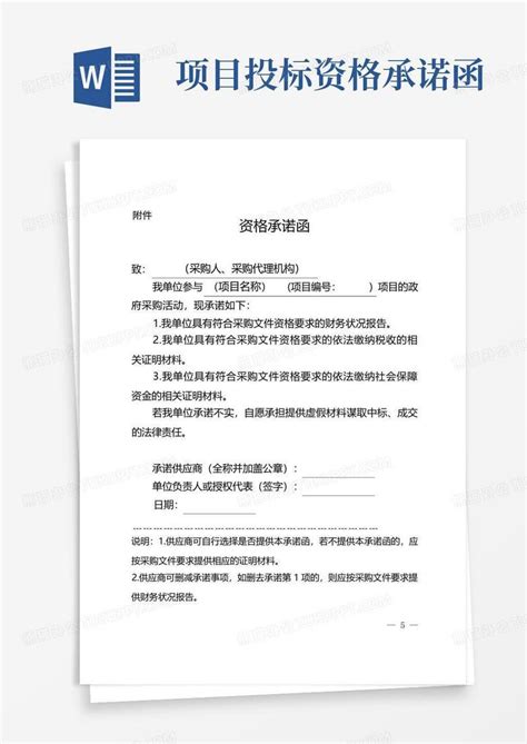 项目投标资格承诺函word模板下载编号qygwdonp熊猫办公