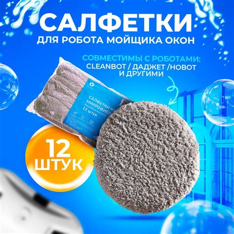 Салфетки для робота-мойщика окон Cleanbot из микрофибры | отзывы