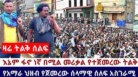 Ethiopia 🛑አሁን የደረሰን አስደሳች ሰበር ዜና እኔም ፋኖ ነኛ በሚል መሪቃል የተጀመረው ትልቅ የአማራ ህዘብ የጀመረው ሰላማዊ ሰለፍ አስገራሚ