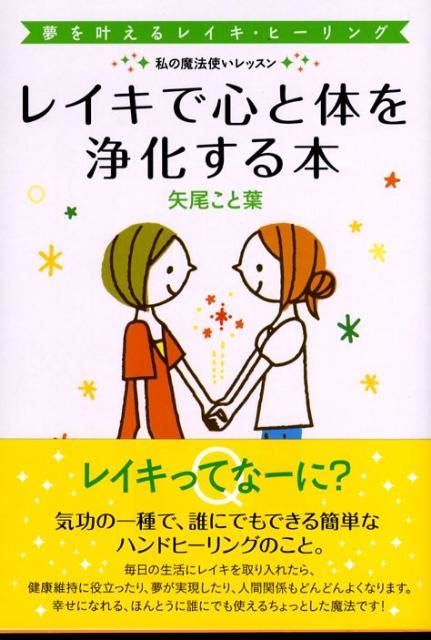 楽天ブックス レイキで心と体を浄化する本 夢を叶えるレイキ・ヒーリング 矢尾こと葉 9784522425725 本