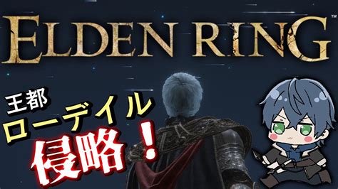 【エルデンリング】ギンバサレベル130で進める王都ローデイル！最初の王とモーゴット倒しに行くよっ！elden Ring＃4 Youtube