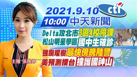 【張雅婷報新聞】delta攻北市3區4校停課 松山明星學區國中生確診｜強颱璨樹最快傍晚陸警 美預測撲台撞護國神山 中天電視