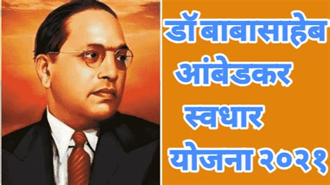 डॉ बाबासाहेब आंबेडकर स्वधार योजना 2021 Dr Babasaheb Ambedkar Swadhar