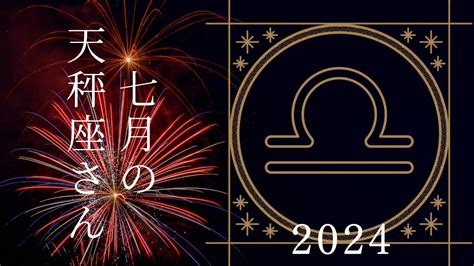 【天秤座さん♎︎】2024年7月の星座リーディング🕊️🍀 Youtube