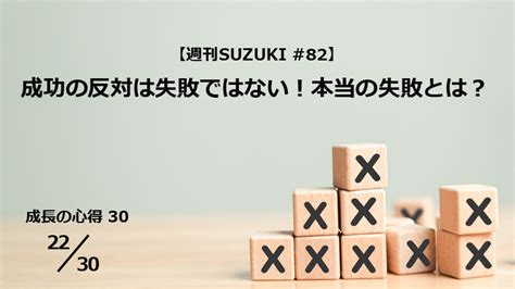 成功の反対は失敗ではない！本当の失敗とは？ Dxマガジン