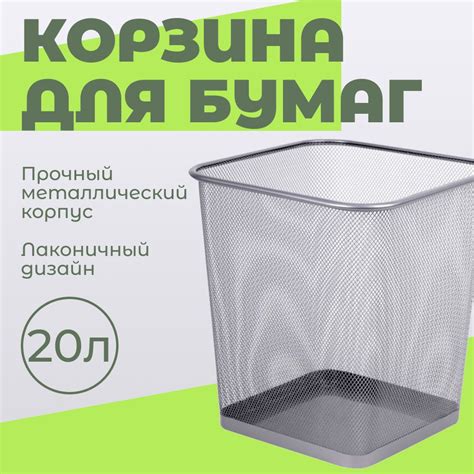 Корзина для бумаг мусорная металлическая СТАММ 20 л сетчатая