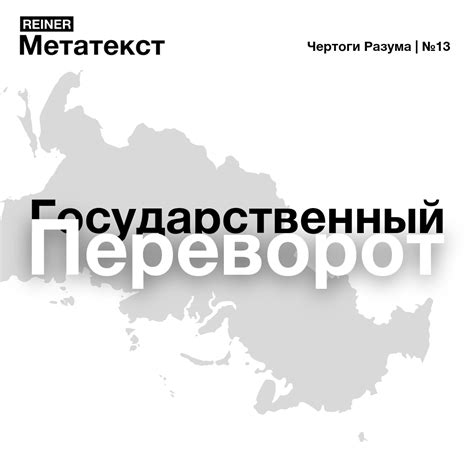 Государственный Переворот — Teletype
