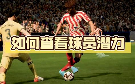 【ns Fifa经理模式】如何查看球员潜力 视频下载 Video Downloader