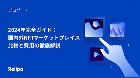 2024年完全ガイド：国内外 Nftマーケットプレイス 比較と費用の徹底解説