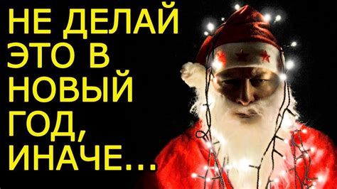 Почему нельзя загадывать желания на новый год–Что делать в новый год ...
