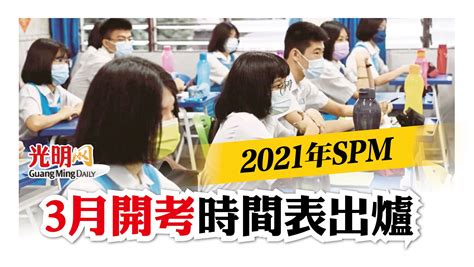 2021年spm 3月開考 時間表出爐 國內 2021 11 18 光明日报