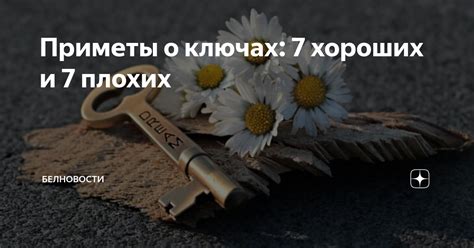 Приметы о ключах: 7 хороших и 7 плохих | БЕЛНОВОСТИ | Дзен