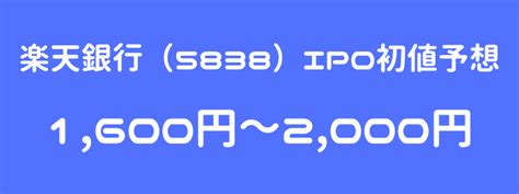 楽天銀行（5838）ipo（新規上場）初値予想！続ネット銀行のipoで面目保てるか！？ ｜ Ipo初値予想主観 Ipoゲッターの投資日記