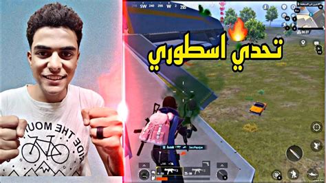 تحدي اول سلاح اكمل بيه الجيم ضحك السنين😂pubgmobile Youtube