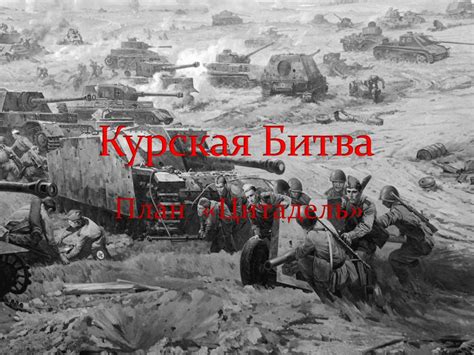 Курская Битва - презентация онлайн