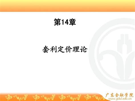 14 套利定价理论金融经济学王江课件最全面的最重要的内容word文档在线阅读与下载无忧文档