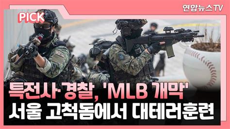 핫클릭 특전사·경찰 Mlb 개막 서울 고척돔서 대테러훈련 外 연합뉴스tv Yonhapnewstv Youtube