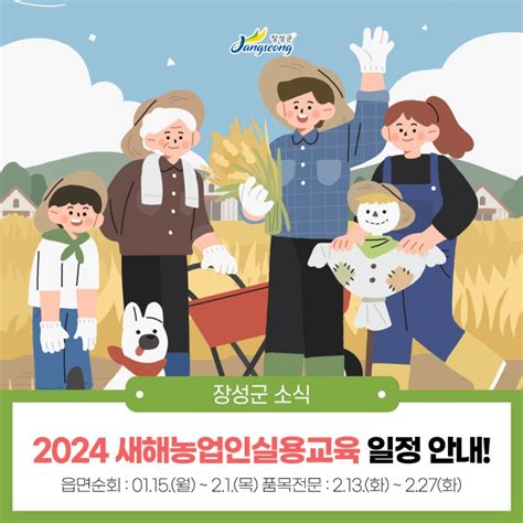 농업정보기술 2024년 새해농업인실용교육 일정을 안내드립니다 전라남도 장성군 웰로