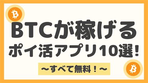 【厳選】ビットコインが無料で稼げるポイ活アプリおすすめ10選｜しまうまブログ