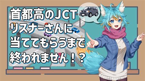 耐久配信 初見さん大歓迎 参加型 雑談 】 首都高jct当て終わるまで終われません！ 【vtuber 水奏レステ