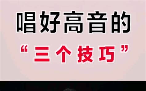 唱歌技巧 高音唱不好怎么办教你唱好高音的，三个技巧 教你高音随时随地唱 哔哩哔哩