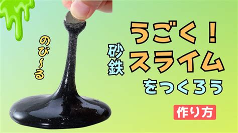 【夏休み工作】うごく砂鉄スライムをつくろう！ 実験 工作キット 自由研究 Youtube