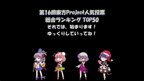 第16回東方project人気投票 総合ランキング Top50 ニコニコ動画