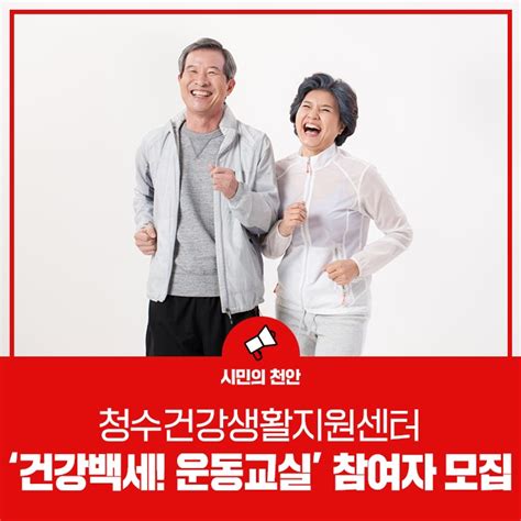 동남구보건소 청수건강생활지원센터 ‘건강백세 운동교실 참여자 모집 충청남도 천안시 웰로