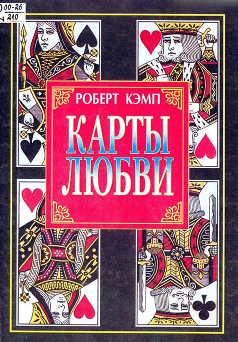 Карты любви - Кэмп Р. - Карты - Каталог файлов - Эзотерическая книга