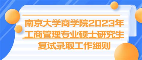 南京大学商学院2023年工商管理专业硕士研究生复试录取工作细则 知乎