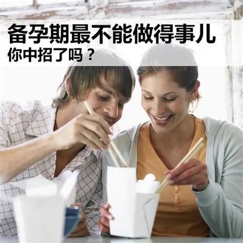 备孕期夫妻双方生活中的禁忌，备孕怎么做可以提高受孕率？ 快孕帮帮团