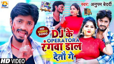 आ गया Anupam Bedardi का Dj होली Song Dj के Operatora रंगवा डाल देतौ गे Dj Ke Operatora