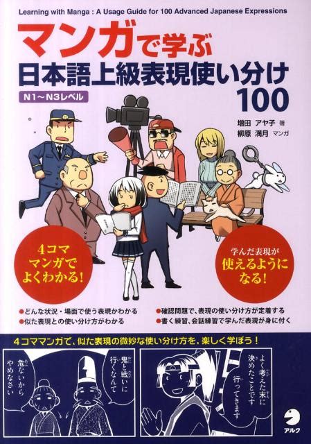 楽天ブックス マンガで学ぶ日本語上級表現使い分け100 日本語学習者向け 増田アヤ子 9784757420465 本