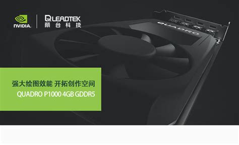 英伟达 Nvidia Quadro P1000 4gb D5 专业作图设计显卡 简包配线保三年） 显卡 电脑配件 电脑相关 软件 一个有线下服务网络能提供就近服务的平台 Bdgw Cc