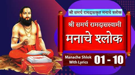 मनाचे श्लोक Manache Shlok With Lyrics 01 10 Manache Shlok Ramdas Swami जय जय रघुवीर समर्थ