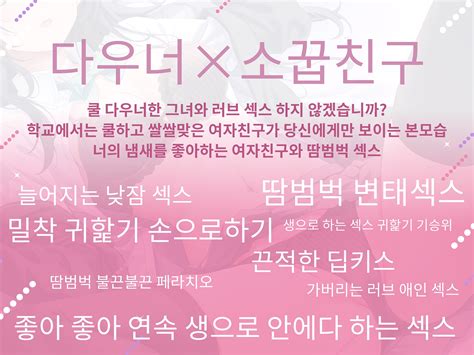 【25 Off】[한국어 자막판]【다우너ー×소꿉친구】 쿨한 다우너인 소꿉친구와 일상 야한 생활 ～쿨한 소꿉친구인 나에게만 보여주는 얼굴～ [密音色] Dlsite 同人 R18