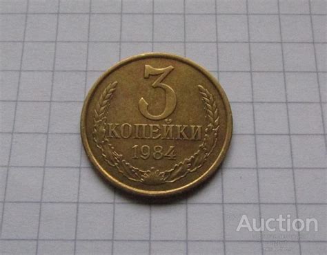 3 копейки 1984 ссср — покупайте на Auction.ru по выгодной цене. Лот из ...