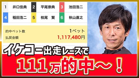 池田浩二出走レースで100万超え的中！｜①井口佳典②平尾崇典③池田浩二④稲田浩二⑤枝尾賢⑥秋山直之 Youtube