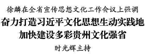 徐麟在全省宣传思想文化工作会议上强调 奋力打造习近平文化思想生动实践地 加快建设多彩贵州文化强省 头条 铜仁市纪委监委网站