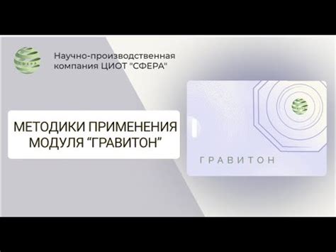 Применение ТГУ "Гравитон". ЦИОТ "СФЕРА" - YouTube