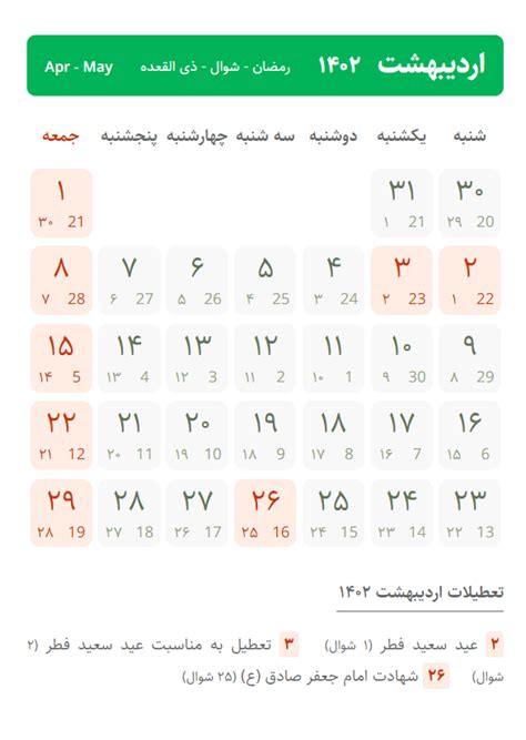 تقویم ۱۴۰۲ تعطیلات و مناسبتها