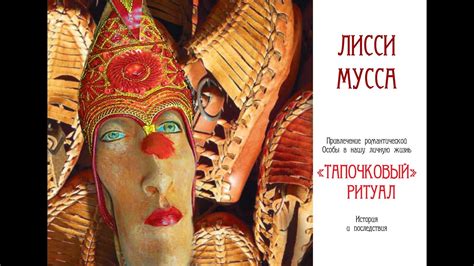 Встреча с Лисси Мусса Тапочковый ритуал - YouTube