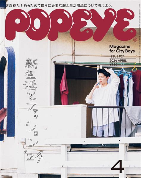 Jp Popeyeポパイ 2024年 4月号 新生活とファッション 24 雑誌 Ebook ポパイ編集