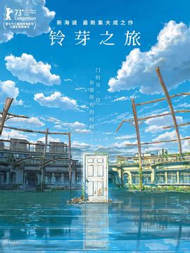 铃芽之旅剧情介绍_电影_电 …