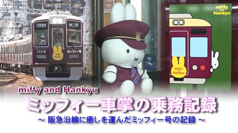 Miffy And Hankyu「ミッフィー車掌の乗務記録」～ 阪急沿線に癒しを運んだミッフィー号の記録 ～ Youtube