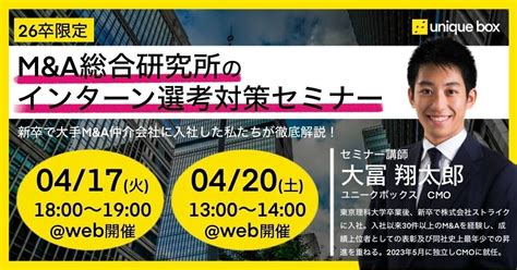 【26卒manda就活】m＆a総合研究所インターン選考対策セミナー 合同会社ユニークボックスのプレスリリース