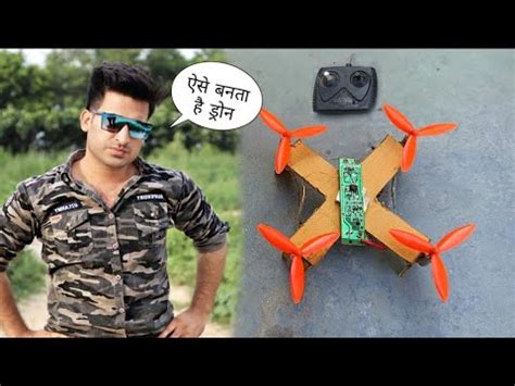 How to make Drone l यह डरन बन ल आपक सर कम करग l mini Drone l