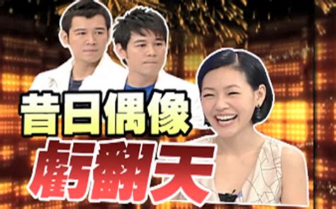 康熙来了 2009这本来不是我的演艺生涯 综艺 高清独家在线观看 Bilibili 哔哩哔哩