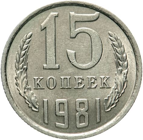 Монета 15 копеек 1981 стоимостью 166 руб.